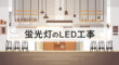 蛍光灯のLED工事