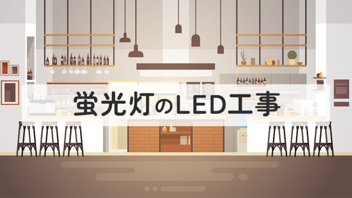 蛍光灯のLED工事