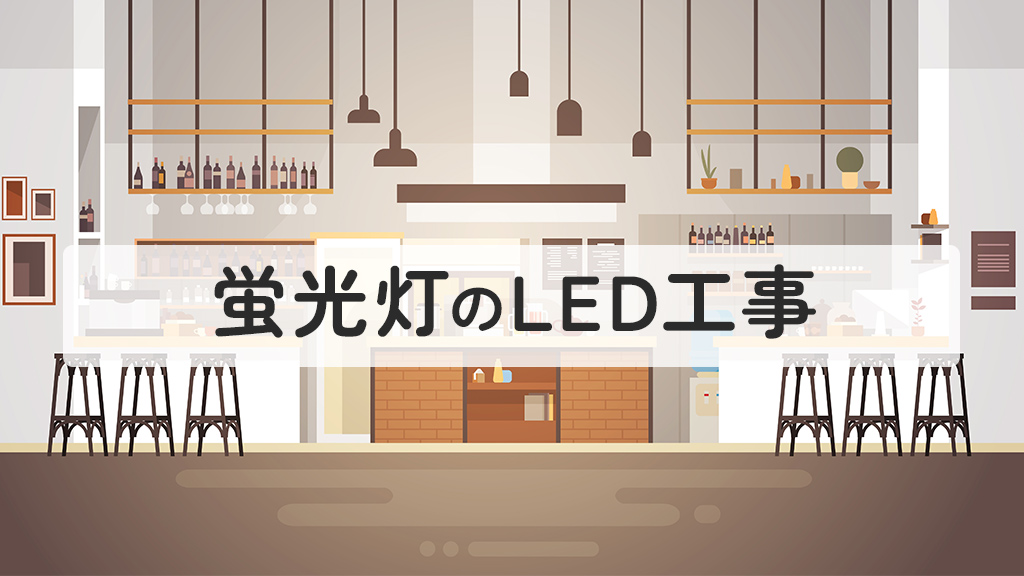 蛍光灯のLED工事