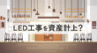 LED工事の資産計上