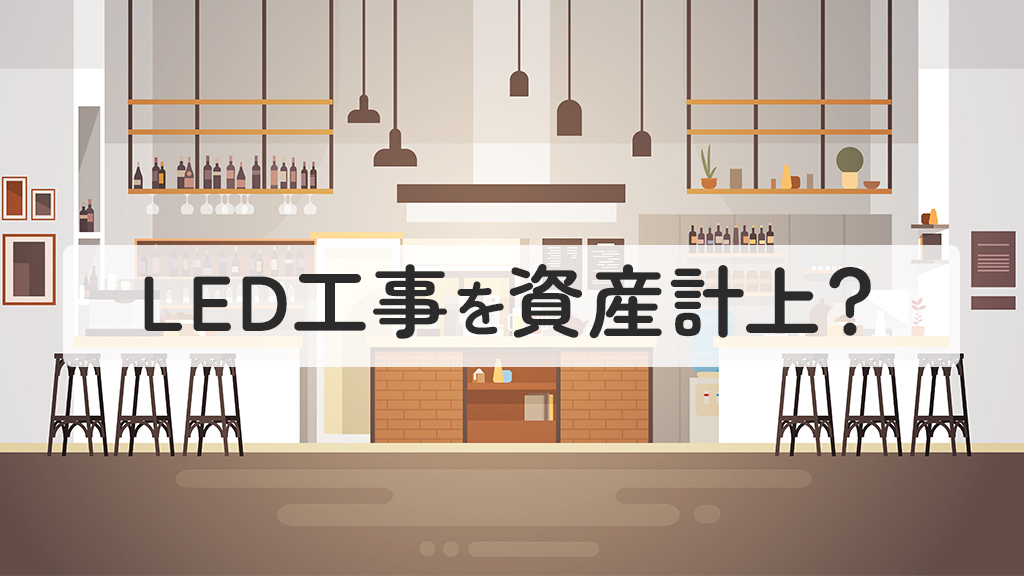 LED工事の資産計上