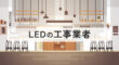 LEDの工事業者