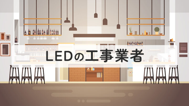 LEDの工事業者