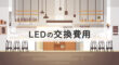 LEDの交換費用
