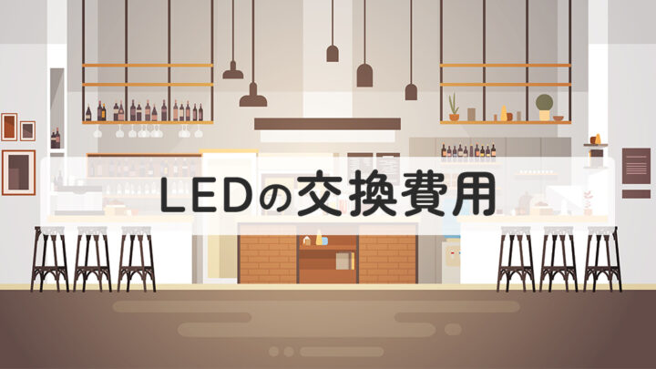 LEDの交換費用