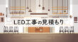 LED工事の見積もり