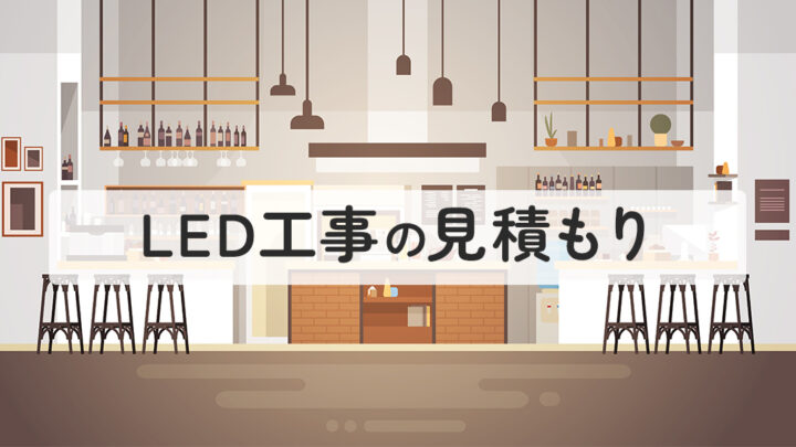 LED工事の見積もり