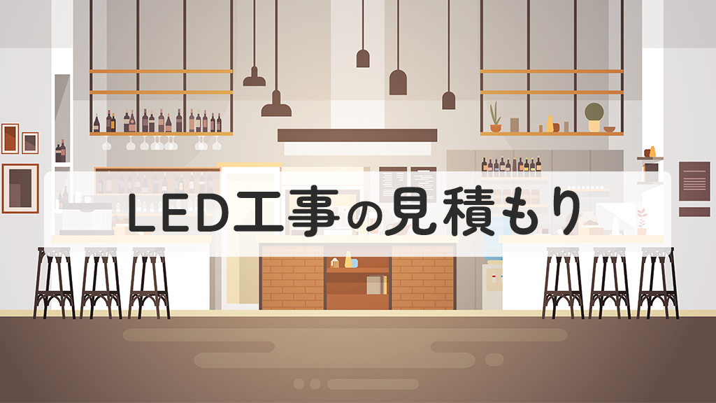 LED工事の見積もり