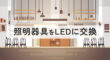 照明器具をLEDに交換