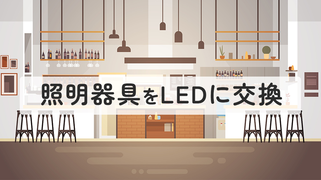 照明器具をLEDに交換