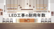 LED工事の耐用年数