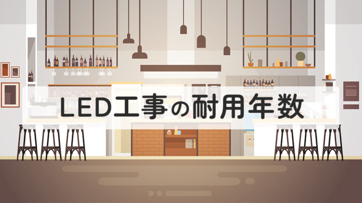 LED工事の耐用年数