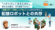 USENロボティクス事業部