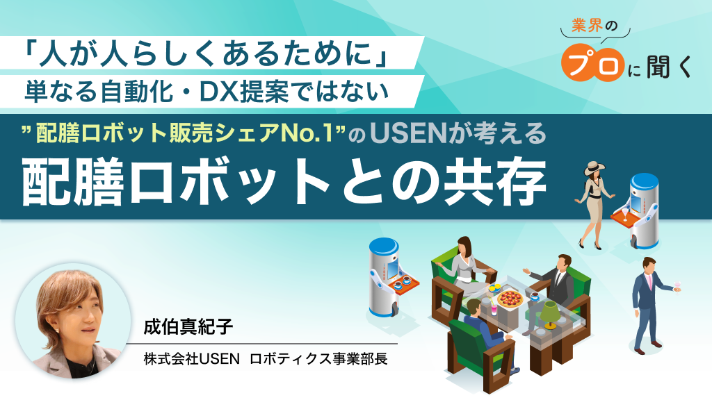 USENロボティクス事業部