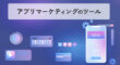 アプリマーケティングツール
