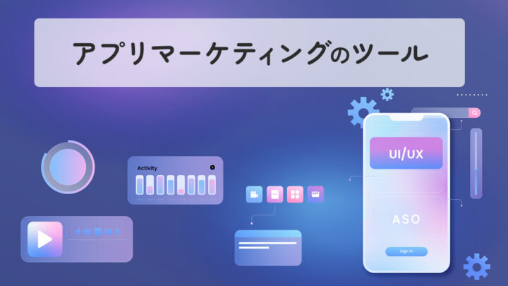 アプリマーケティングツール