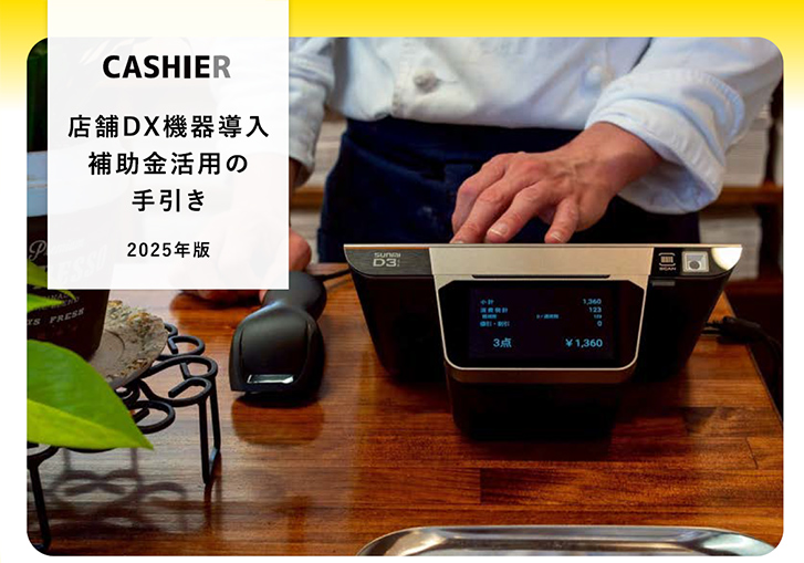店舗DX機器導入補助金活用の手引き-2025年版