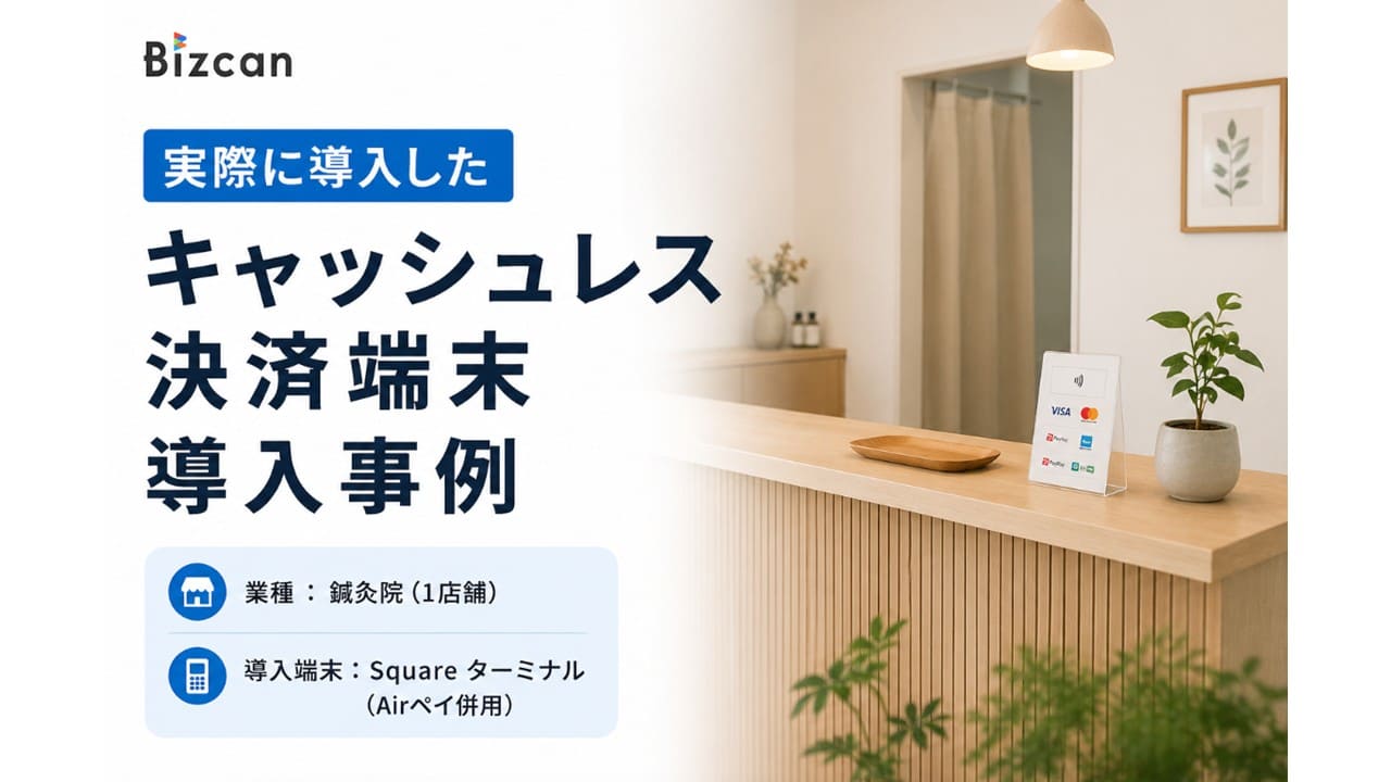 キャッシュレス決済端末の導入事例