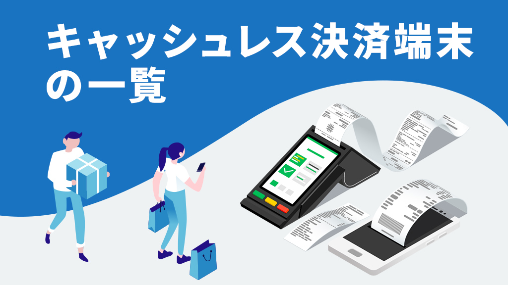 キャッシュレス決済端末の一覧
