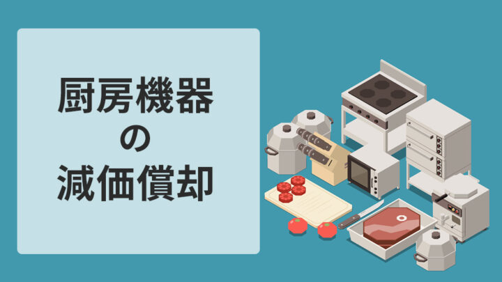 厨房機器の減価償却