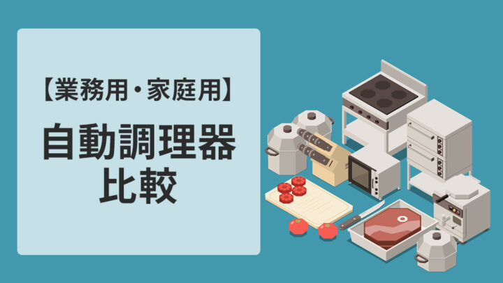 家庭用と業務用の自動調理器の比較
