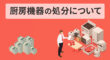 厨房機器の処分について