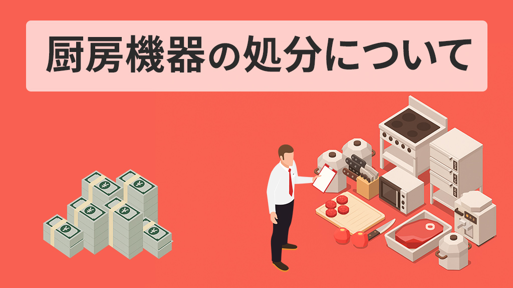 厨房機器の処分について