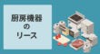 厨房機器のリース契約