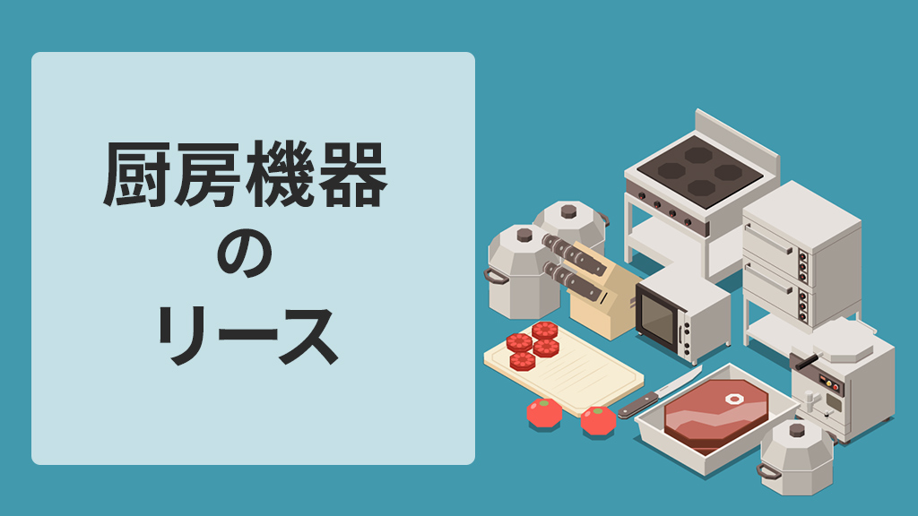 厨房機器のリース契約