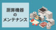 厨房機器のメンテナンス