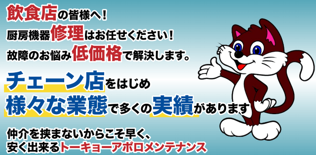 トーキョーアポロメンテナンス