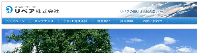 リペア株式会社
