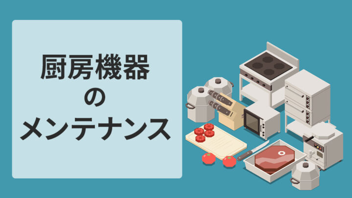 厨房機器のメンテナンス