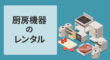厨房機器のレンタル