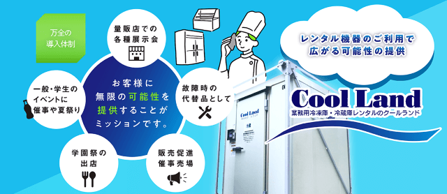 株式会社クールランド