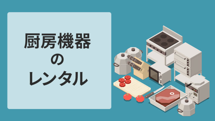 厨房機器のレンタル