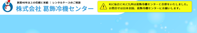 葛飾冷機センター