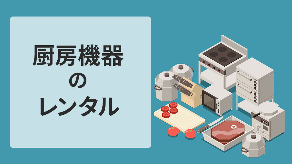 厨房機器のレンタル