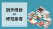厨房機器の修理業者