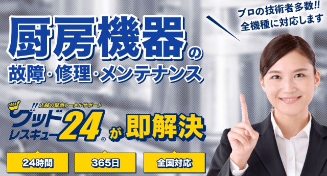 グッドレスキュー24