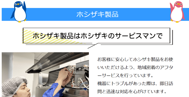 ホシザキ東京株式会社