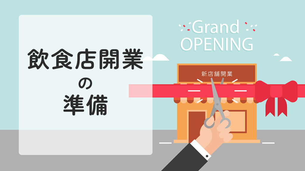 飲食店開業の準備