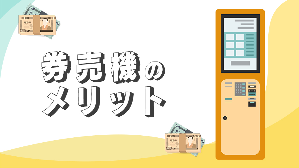券売機のメリット