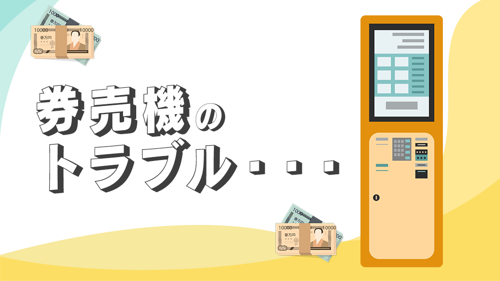 券売機のトラブル