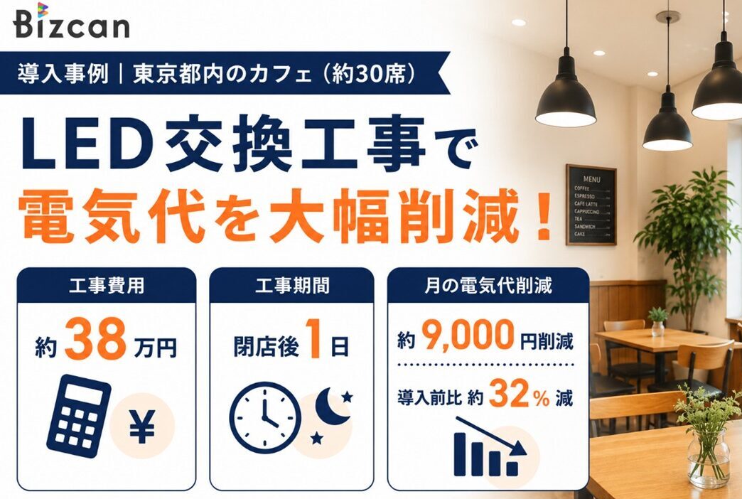 LED交換工事｜東京都内カフェの事例