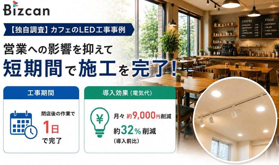 LED工事にかかった時間の事例