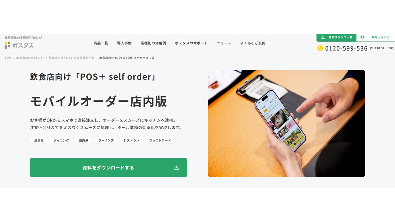 POS+ selforder公式サイト