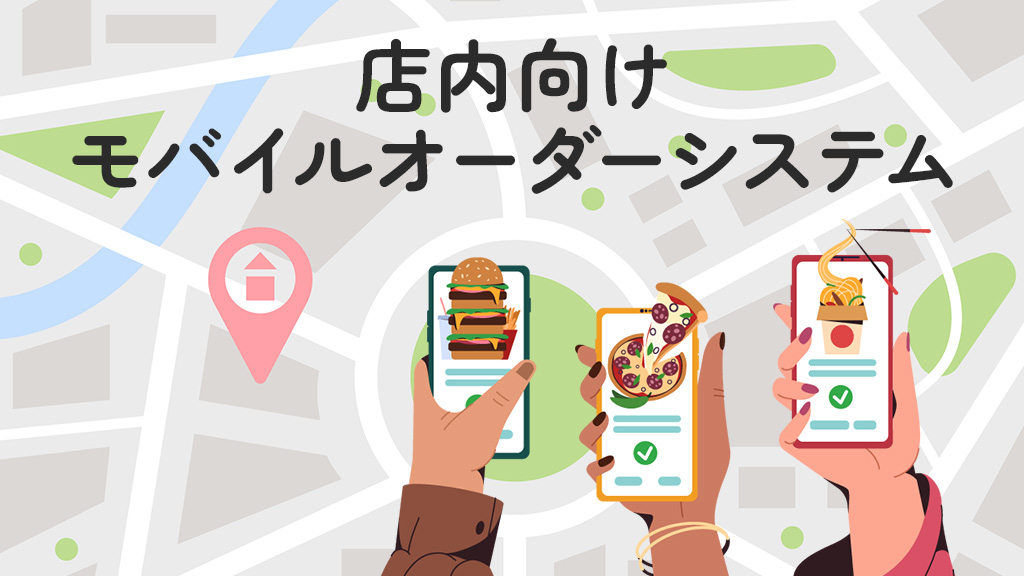 モバイルオーダー店内版