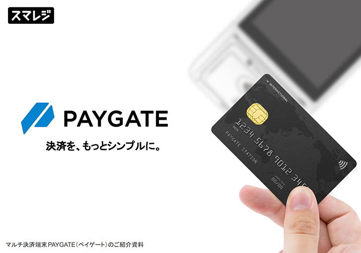 キャッシュレス決済端末「PAYGATE」