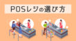 POSレジの選び方